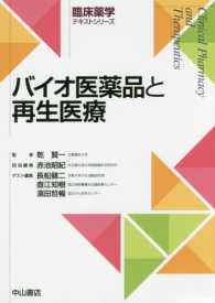 バイオ医薬品と再生医療 臨床薬学テキストシリーズ