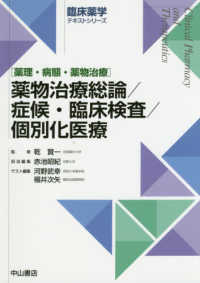 薬物治療総論/症候・臨床検査/個別化医療 臨床薬学テキストシリーズ ; . 薬理・病態・薬物治療||ヤクリ・ビョウタイ・ヤクブツチリョウ