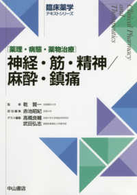 神経・筋・精神/麻酔・鎮痛 臨床薬学テキストシリーズ ; . 薬理・病態・薬物治療||ヤクリ・ビョウタイ・ヤクブツチリョウ