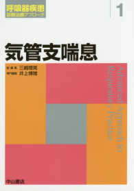 気管支喘息 呼吸器疾患診断治療アプローチ / 三嶋理晃総編集 ; 1