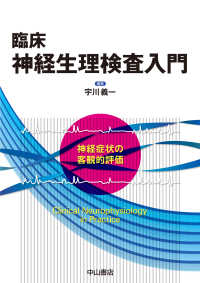 臨床神経生理検査入門