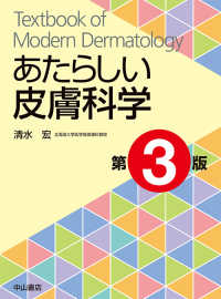 あたらしい皮膚科学 Textbook of modern dermatology