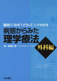 病態からみた理学療法 臨床の「なぜ?どうして?」がわかる 外科編