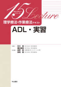 ADL・実習 15レクチャーシリーズ ; . 理学療法・作業療法テキスト / 石川朗, 種村留美総編集||リガク リョウホウ サギョウ リョウホウ テキスト