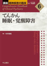 てんかん睡眠・覚醒障害 講座精神疾患の臨床 / 神庭重信編集主幹