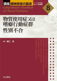 物質使用症又は嗜癖行動症群性別不合 講座精神疾患の臨床 ; 8