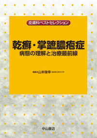 乾癬・掌蹠膿疱症 皮膚科ベストセレクション  病態の理解と治療最前線