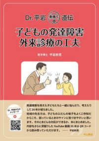 子どもの発達障害外来診療の工夫 : electronic bk Dr.平岩動画で直伝