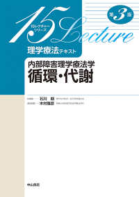 理学療法テキスト 内部障害理学療法学循環・代謝 15レクチャーシリーズ