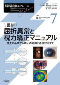 最新屈折異常と視力矯正マニュアル 検査の基本から矯正の実際と老視対策まで