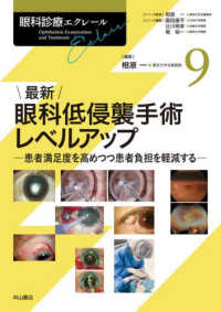 最新眼科低侵襲手術レベルアップ 患者満足度を高めつつ患者負担を軽減する
