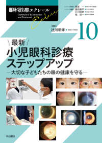 最新小児眼科診療ステップアップ 大切な子どもたちの眼の健康を守る