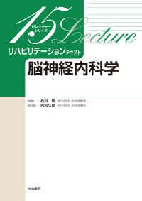 脳神経内科学 15レクチャーシリーズ ; . リハビリテーションテキスト||リハビリテーション テキスト