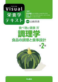 調理学 食品の調理と食事設計. 第2版 Visual栄養学テキスト