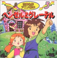 ヘンゼルとグレーテル 世界名作アニメ絵本