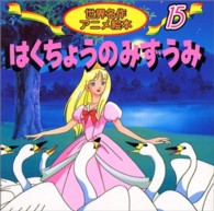 はくちょうのみずうみ チャイコフスキー・バレエ組曲より 世界名作アニメ絵本