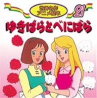 ゆきばらとべにばら 世界名作アニメ絵本