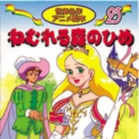 ねむれる森のひめ 世界名作アニメ絵本