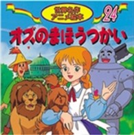 オズのまほうつかい 世界名作アニメ絵本
