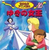 ゆきの女王 世界名作アニメ絵本