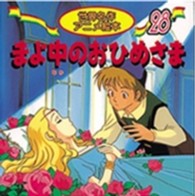 まよ中のおひめさま 世界名作アニメ絵本