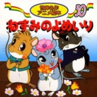 ねずみのよめいり 世界名作アニメ絵本