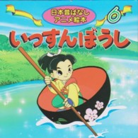 いっすんぼうし 日本昔ばなしアニメ絵本