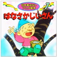 はなさかじいさん 日本昔ばなしアニメ絵本