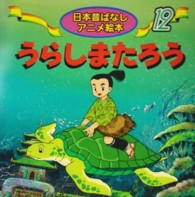 うらしまたろう 日本昔ばなしアニメ絵本