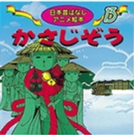 かさじぞう 日本昔ばなしアニメ絵本