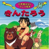 きんたろう 日本昔ばなしアニメ絵本