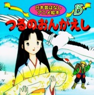 つるのおんがえし 日本昔ばなしアニメ絵本
