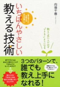 いちばんやさしい教える技術 教えられた人が必ず「できる!」ようになる  「教えること」を教える先生が書いた