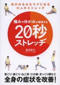 痛みやゆがみが解消する20秒ストレッチ 体がみるみるラクになる大人のストレッチ