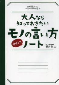 大人なら知っておきたいモノの言い方サクッとノート
