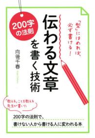 伝わる文章を書く技術 200字の法則  「型」にはめれば、必ず書ける!