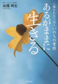 あるがままに生きる 心臓外科医 (スーパードクター) の語るいのちの奇跡
