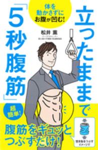 立ったままで「5秒腹筋」 体を動かさずにお腹が凹む!