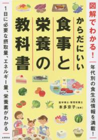 からだにいい食事と栄養の教科書 図解でわかる!