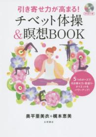 引き寄せ力が高まる!チベット体操&瞑想BOOK 5つのポーズで引き寄せ力・若返り・ダイエットをパワーアップ!