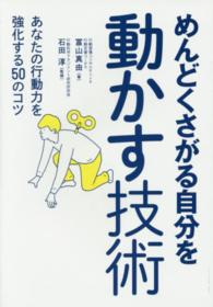めんどくさがる自分を動かす技術 あなたの行動力を強化する50のコツ
