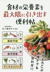 食材の栄養素を最大限に引き出す便利帖