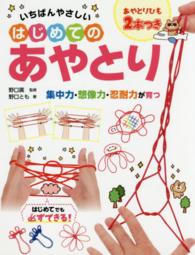 いちばんやさしいはじめてのあやとり