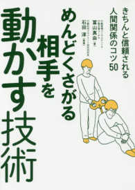 めんどくさがる相手を動かす技術 きちんと信頼される人間関係のコツ50