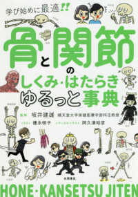 骨と関節のしくみ・はたらきゆるっと事典 学び始めに最適!!