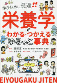 栄養学がわかる・つかえるゆるっと事典 学び始めに最適!!
