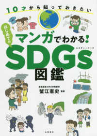 マンガでわかる!はじめてのSDGs図鑑 10才から知っておきたい