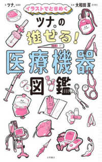 イラストでときめくツナ。の推せる!医療機器図鑑