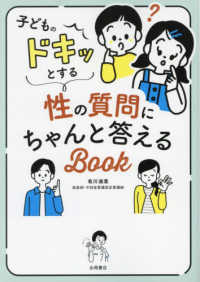 子どものドキッとする性の質問にちゃんと答えるBook