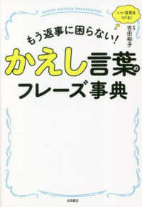 かえし言葉のフレーズ事典 もう返事に困らない!